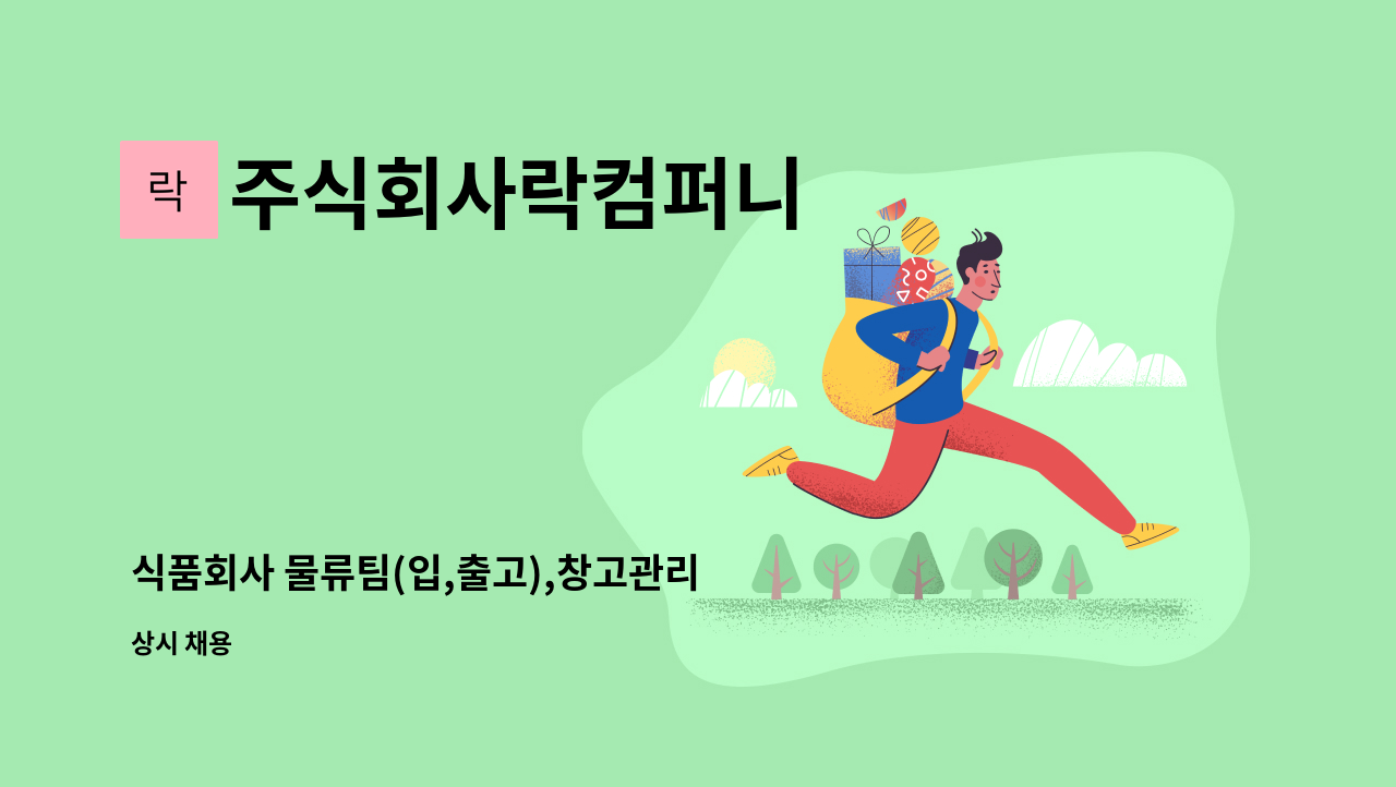 주식회사락컴퍼니 - 식품회사 물류팀(입,출고),창고관리 직원을 모집합니다. : 채용 메인 사진 (더팀스 제공)