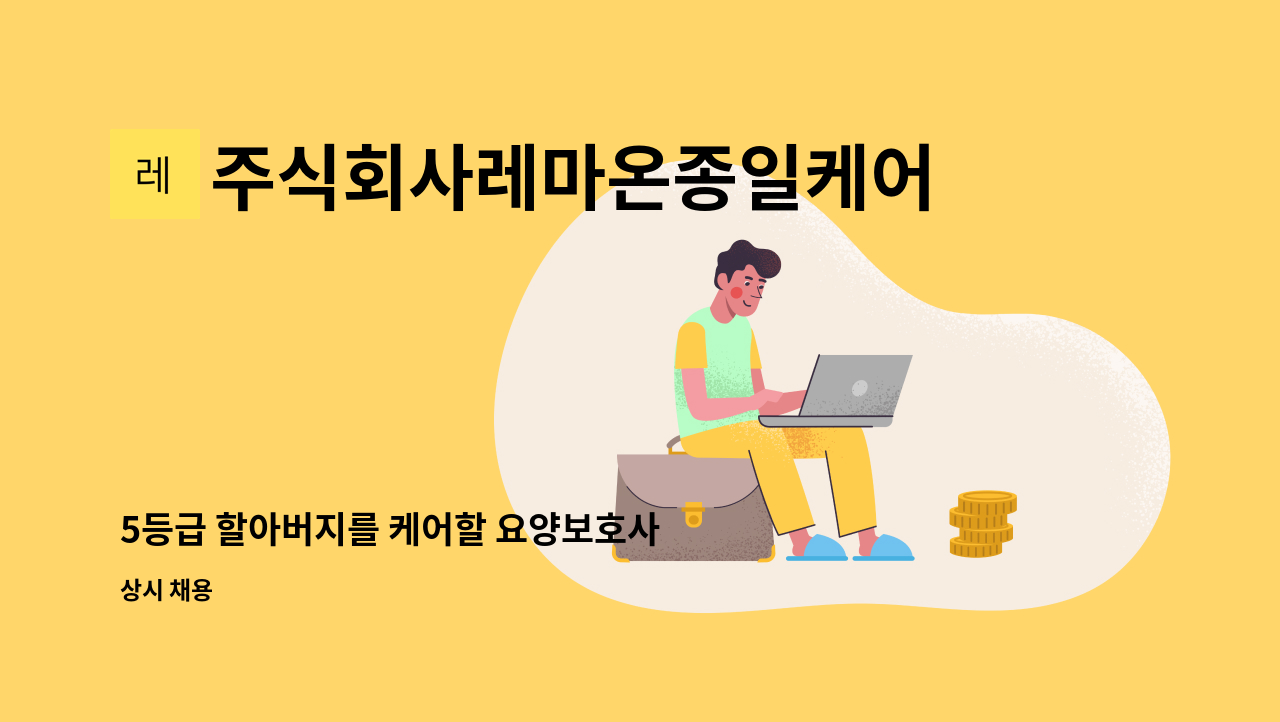 주식회사레마온종일케어 - 5등급 할아버지를 케어할 요양보호사 선생님을 모십니다. : 채용 메인 사진 (더팀스 제공)