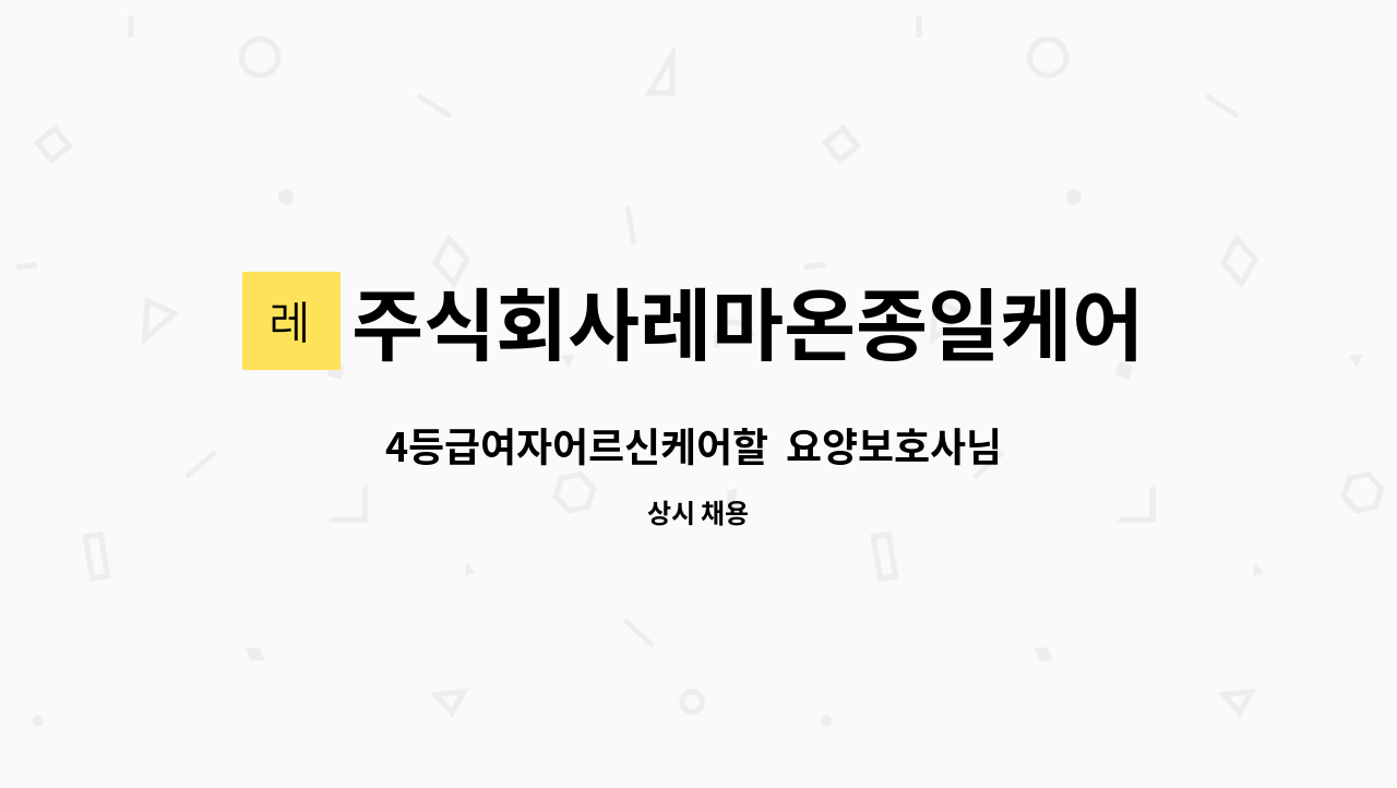 주식회사레마온종일케어 - 4등급여자어르신케어할 요양보호사님 구합니다 : 채용 메인 사진 (더팀스 제공)