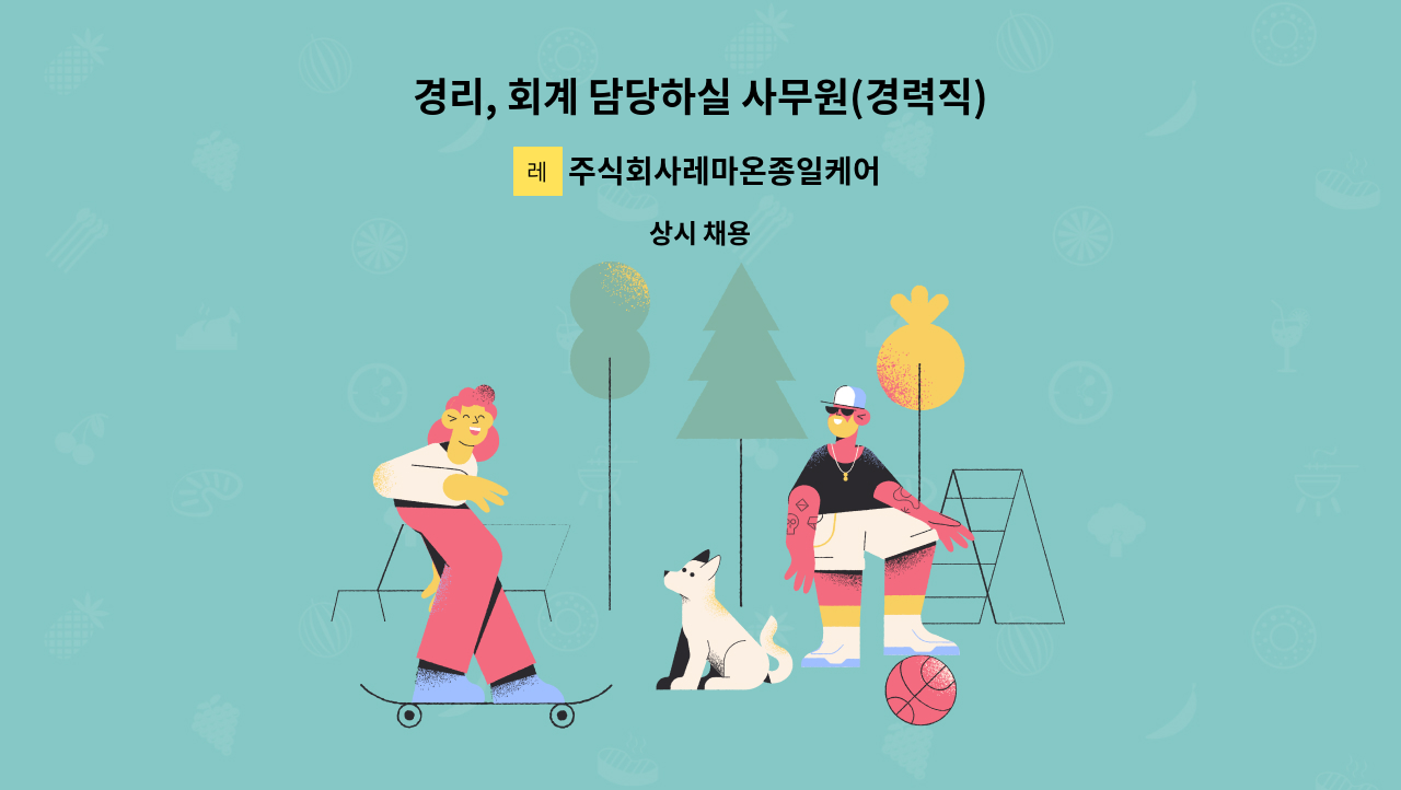 주식회사레마온종일케어 - 경리, 회계 담당하실 사무원(경력직)모집 : 채용 메인 사진 (더팀스 제공)