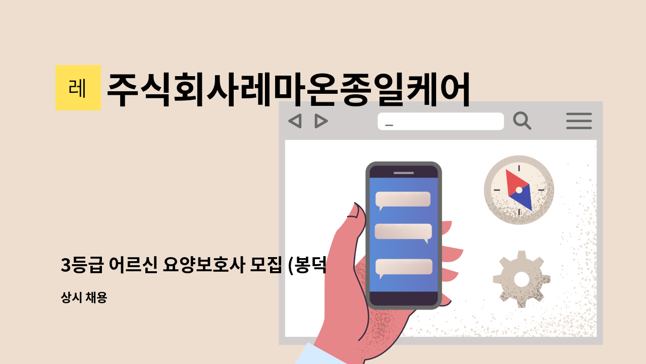 주식회사레마온종일케어 - 3등급 어르신 요양보호사 모집 (봉덕동) : 채용 메인 사진 (더팀스 제공)