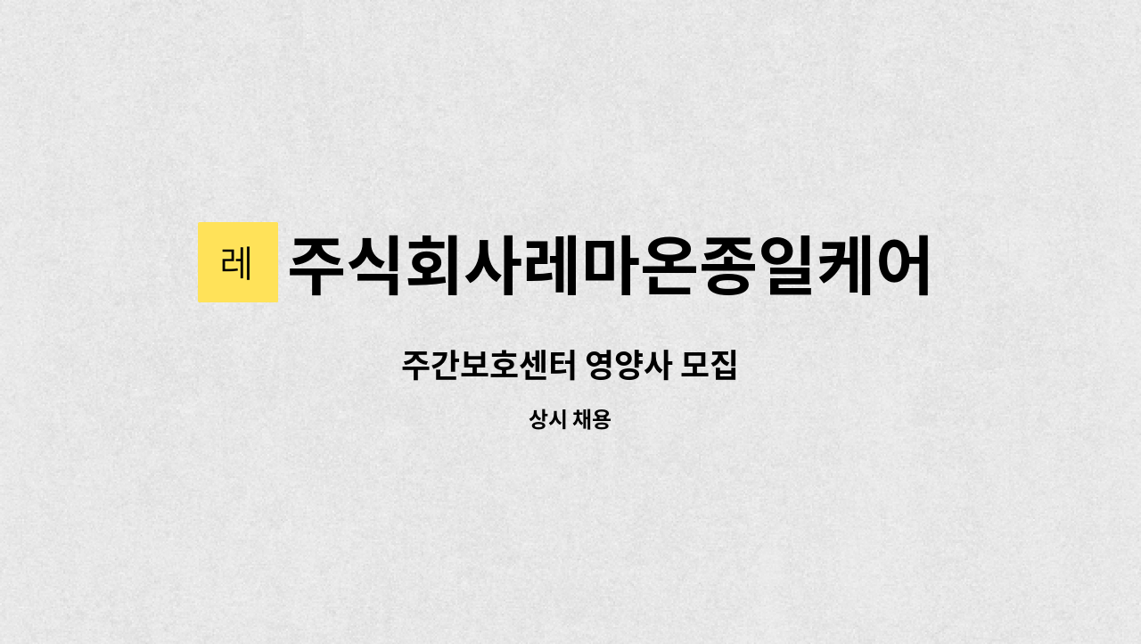 주식회사레마온종일케어 - 주간보호센터 영양사 모집 : 채용 메인 사진 (더팀스 제공)