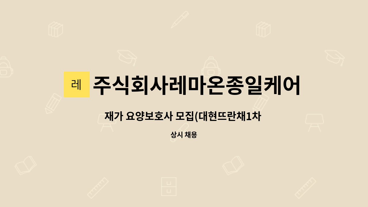 주식회사레마온종일케어 - 재가 요양보호사 모집(대현뜨란채1차 아파트) : 채용 메인 사진 (더팀스 제공)