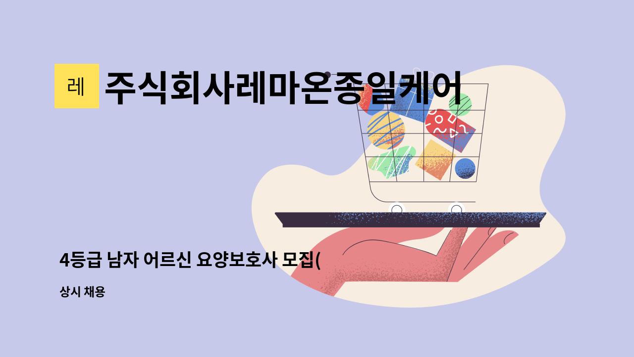 주식회사레마온종일케어 - 4등급 남자 어르신 요양보호사 모집(구암동) : 채용 메인 사진 (더팀스 제공)