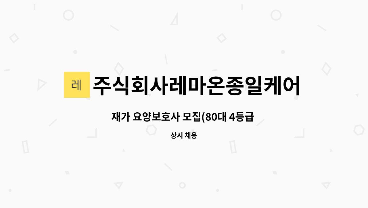 주식회사레마온종일케어 - 재가 요양보호사 모집(80대 4등급 남자어르신) : 채용 메인 사진 (더팀스 제공)