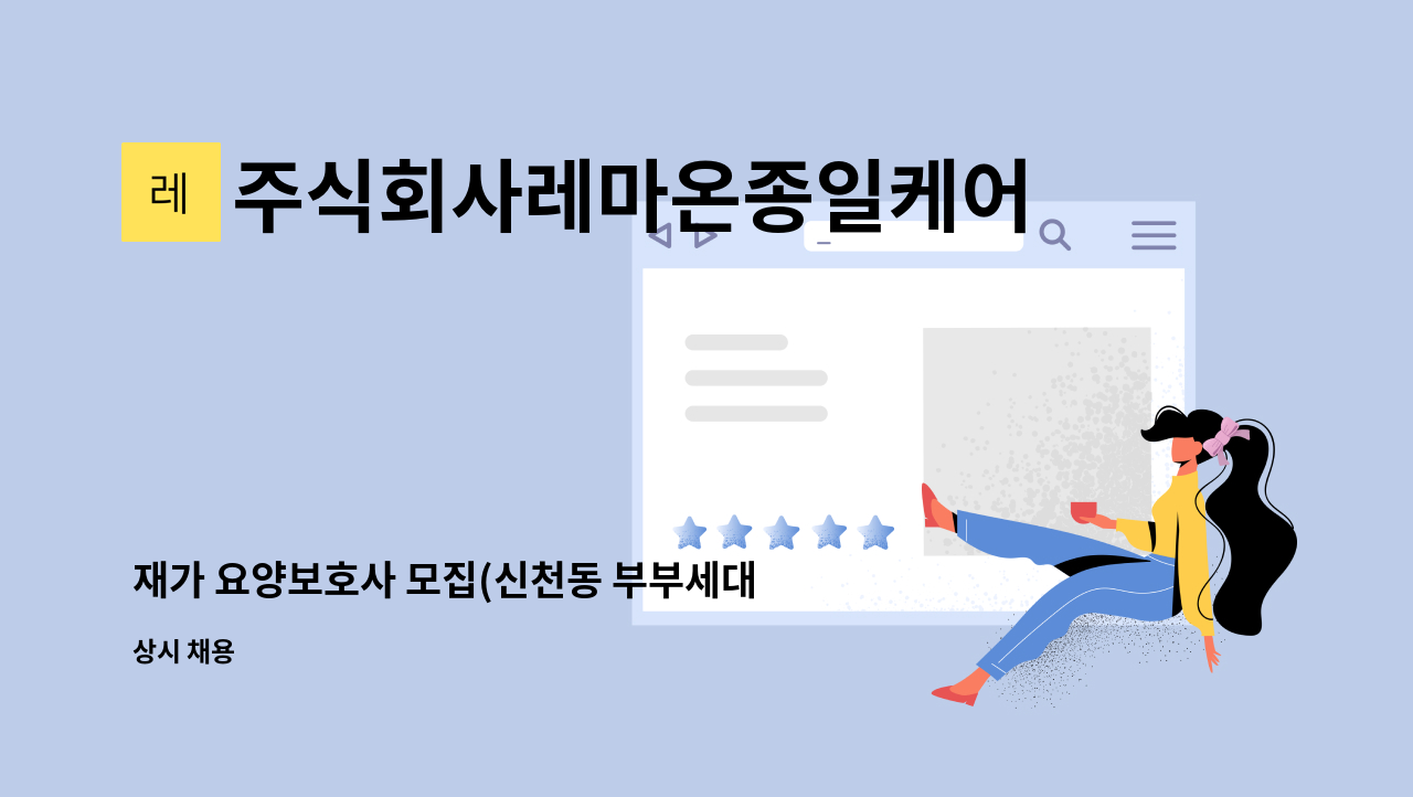 주식회사레마온종일케어 - 재가 요양보호사 모집(신천동 부부세대 5등급 80대 남자, 4등급 여자어르신) : 채용 메인 사진 (더팀스 제공)