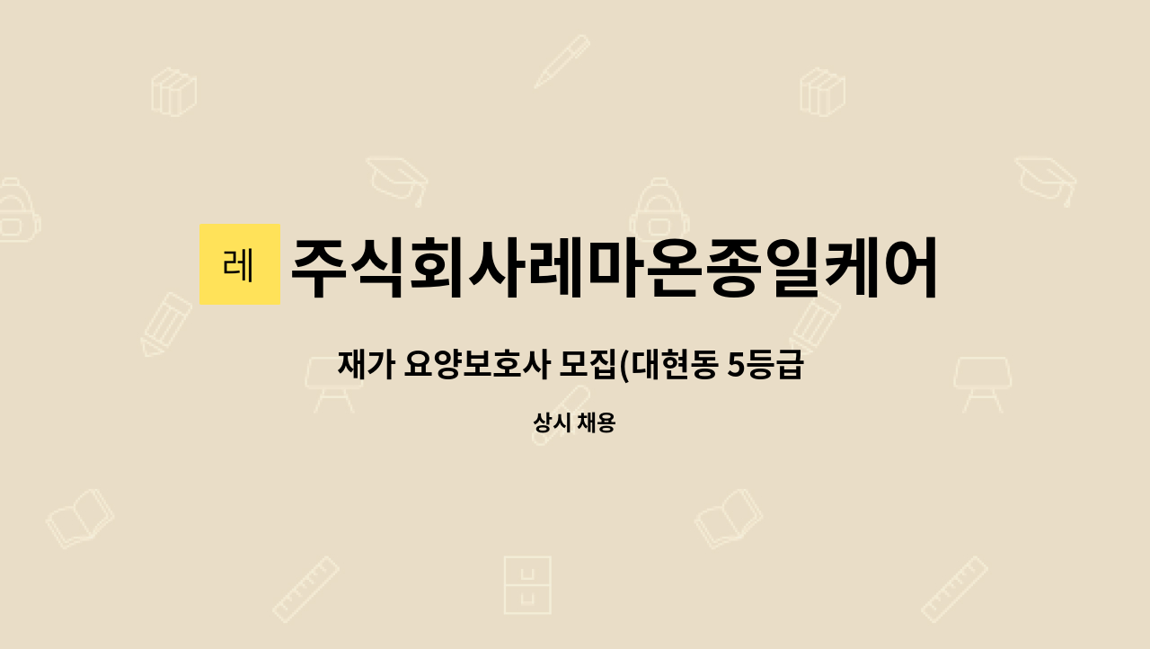 주식회사레마온종일케어 - 재가 요양보호사 모집(대현동 5등급 70대 남자어르신) : 채용 메인 사진 (더팀스 제공)