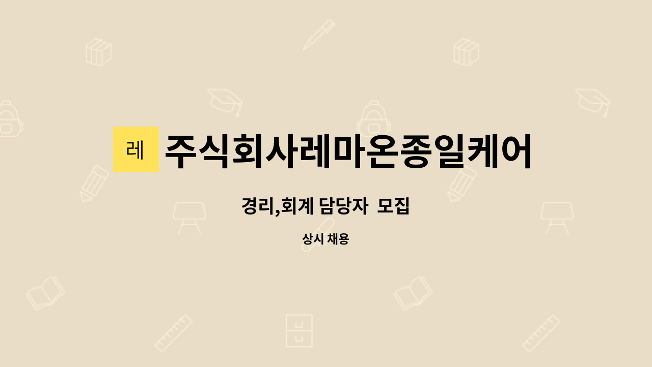 주식회사레마온종일케어 - 경리,회계 담당자  모집 : 채용 메인 사진 (더팀스 제공)