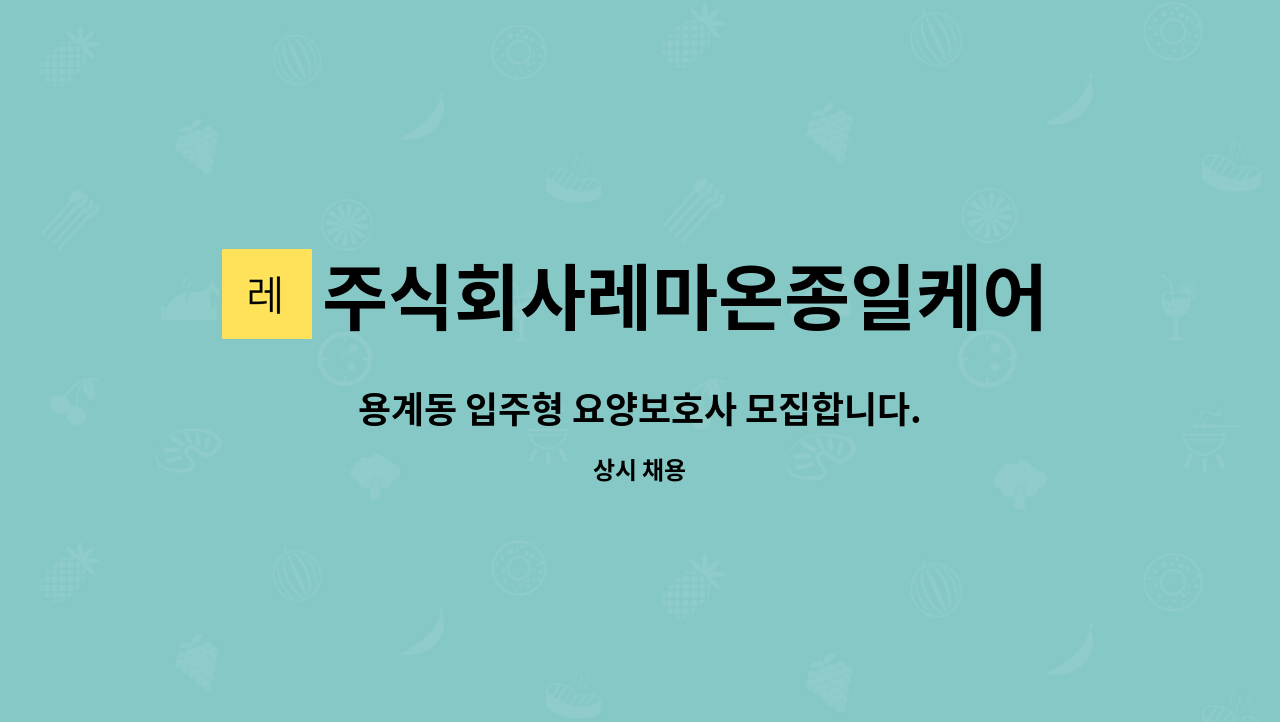 주식회사레마온종일케어 - 용계동 입주형 요양보호사 모집합니다. : 채용 메인 사진 (더팀스 제공)