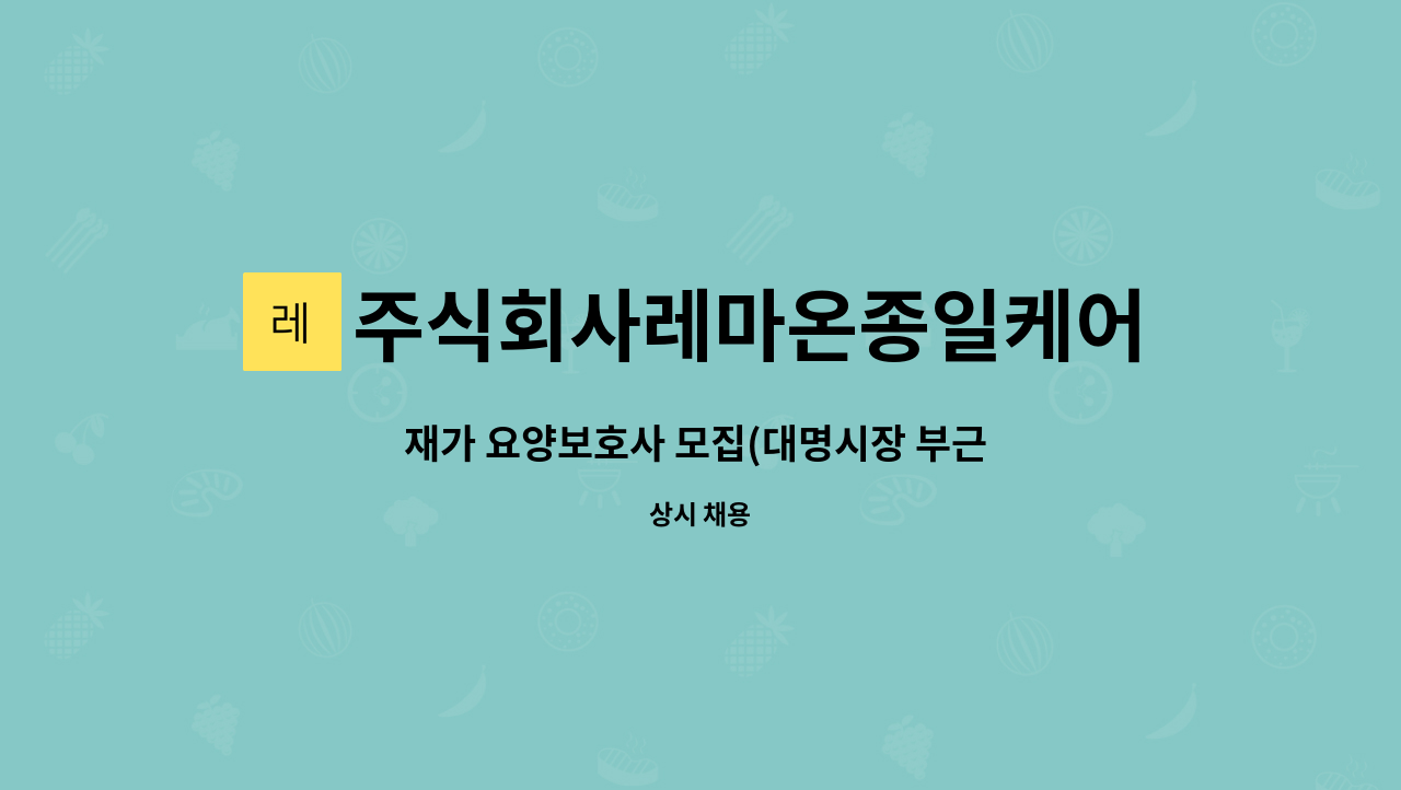 주식회사레마온종일케어 - 재가 요양보호사 모집(대명시장 부근 80대 4등급 여자어르신) : 채용 메인 사진 (더팀스 제공)