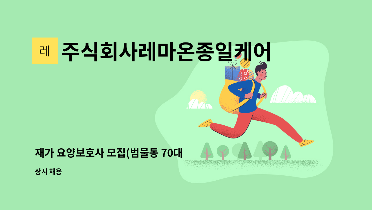 주식회사레마온종일케어 - 재가 요양보호사 모집(범물동 70대 5등급 남자어르신) : 채용 메인 사진 (더팀스 제공)