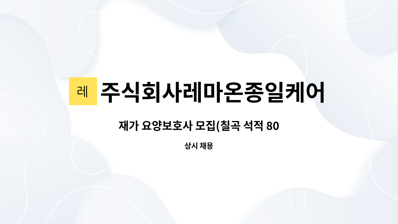 주식회사레마온종일케어 - 재가 요양보호사 모집(칠곡 석적 80대 3등급 여자어르신) : 채용 메인 사진 (더팀스 제공)