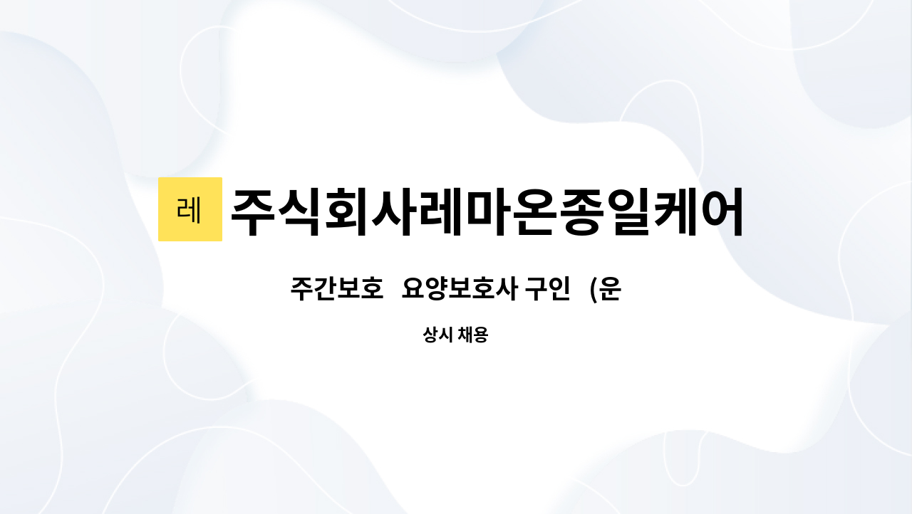 주식회사레마온종일케어 - 주간보호 요양보호사 구인 (운전 필수) : 채용 메인 사진 (더팀스 제공)