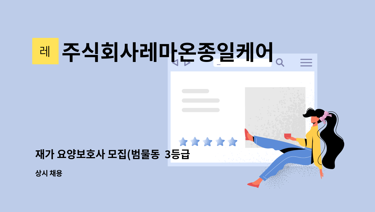 주식회사레마온종일케어 - 재가 요양보호사 모집(범물동 3등급 80대 여자어르신) : 채용 메인 사진 (더팀스 제공)