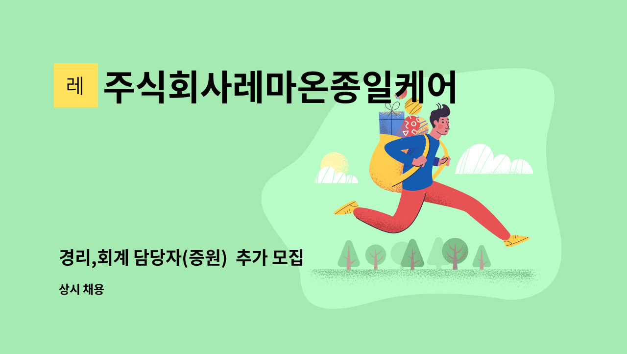 주식회사레마온종일케어 - 경리,회계 담당자(증원)  추가 모집 : 채용 메인 사진 (더팀스 제공)