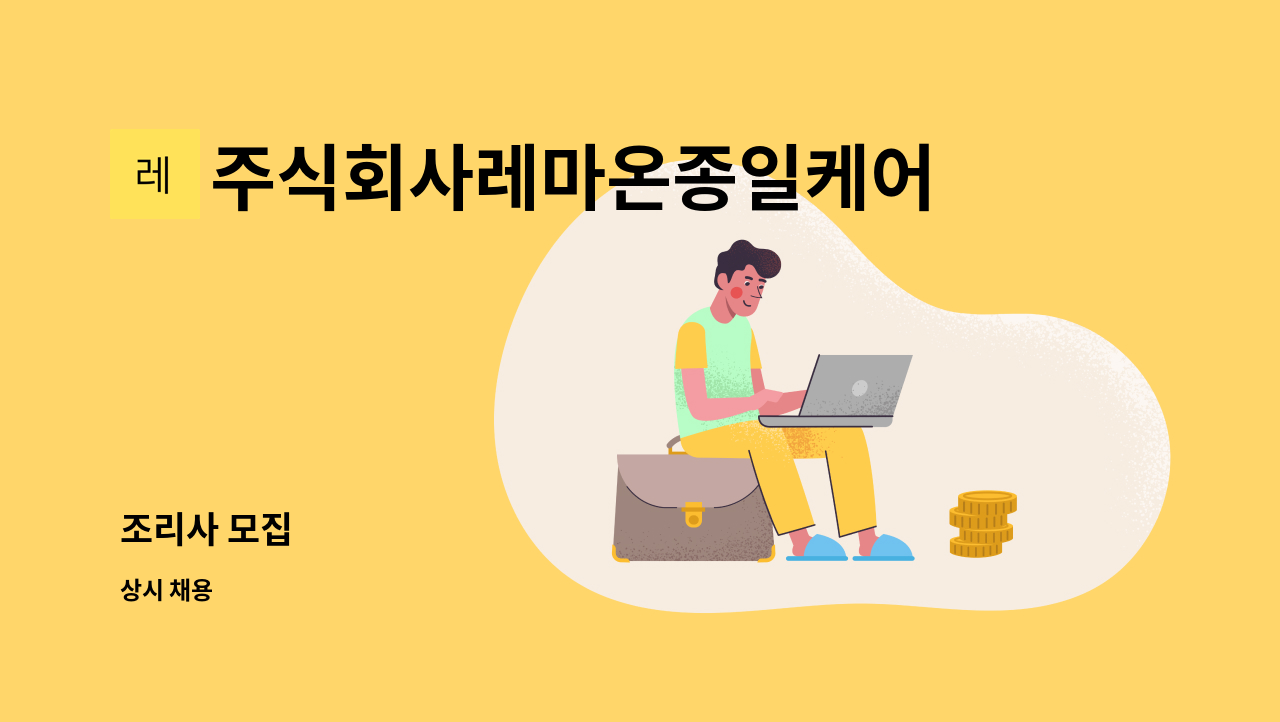 주식회사레마온종일케어 - 조리사 모집 : 채용 메인 사진 (더팀스 제공)