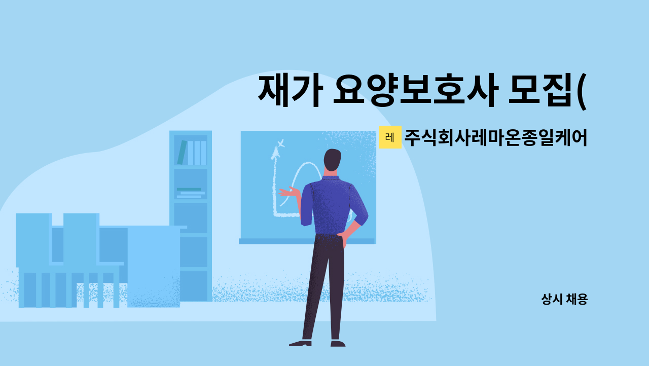 주식회사레마온종일케어 - 재가 요양보호사 모집(복현동 3등급 90대 여자어르신) : 채용 메인 사진 (더팀스 제공)