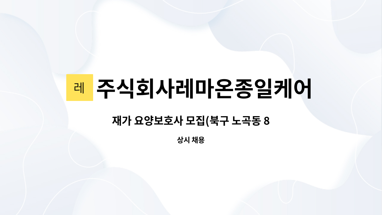 주식회사레마온종일케어 - 재가 요양보호사 모집(북구 노곡동 80세 4등급 여자어르신) : 채용 메인 사진 (더팀스 제공)