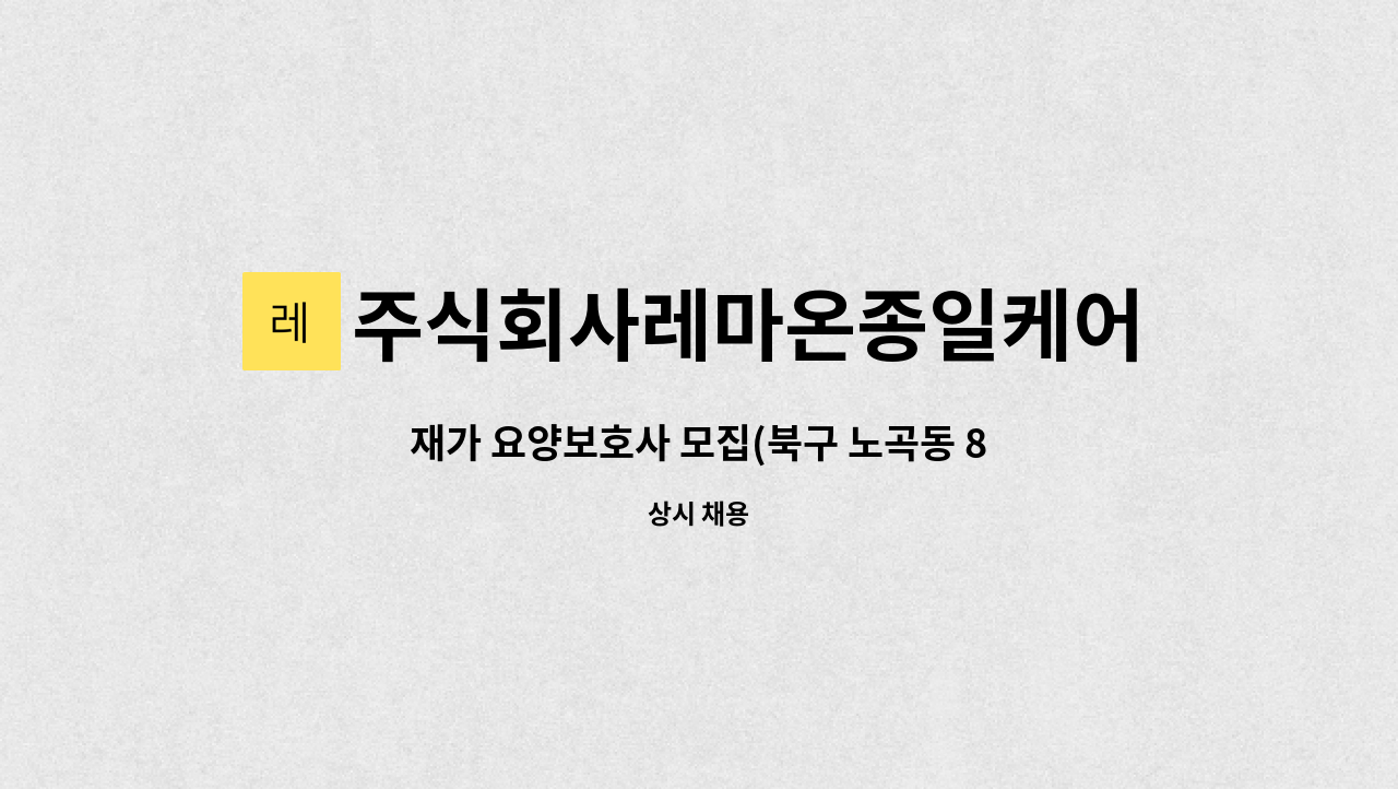 주식회사레마온종일케어 - 재가 요양보호사 모집(북구 노곡동 80세 4등급 여자어르신) : 채용 메인 사진 (더팀스 제공)