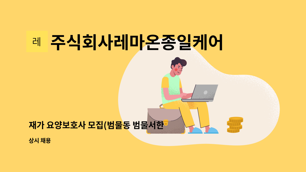 주식회사레마온종일케어 - 재가 요양보호사 모집(범물동 범물서한화성 3등급 여자어르신) : 채용 메인 사진 (더팀스 제공)