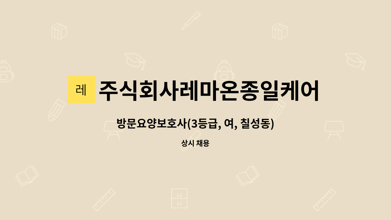 주식회사레마온종일케어 - 방문요양보호사(3등급, 여, 칠성동) 모집 합니다. : 채용 메인 사진 (더팀스 제공)