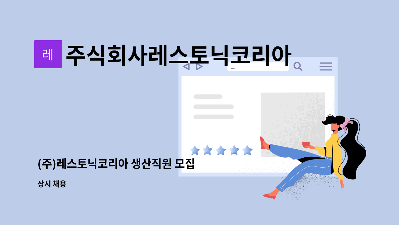 주식회사레스토닉코리아 - (주)레스토닉코리아 생산직원 모집 : 채용 메인 사진 (더팀스 제공)