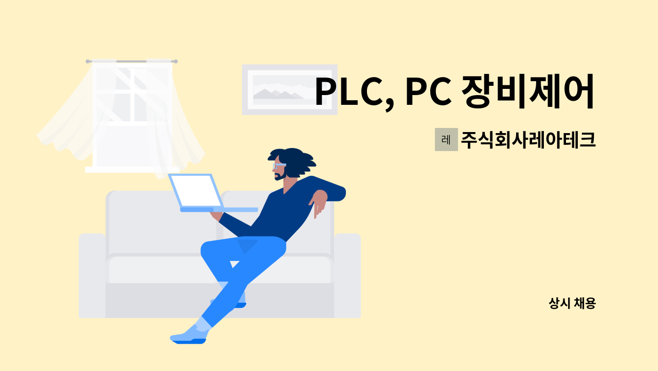 주식회사레아테크 - PLC, PC 장비제어 & 비전검사 S/W 신입/경력사원 모집 : 채용 메인 사진 (더팀스 제공)