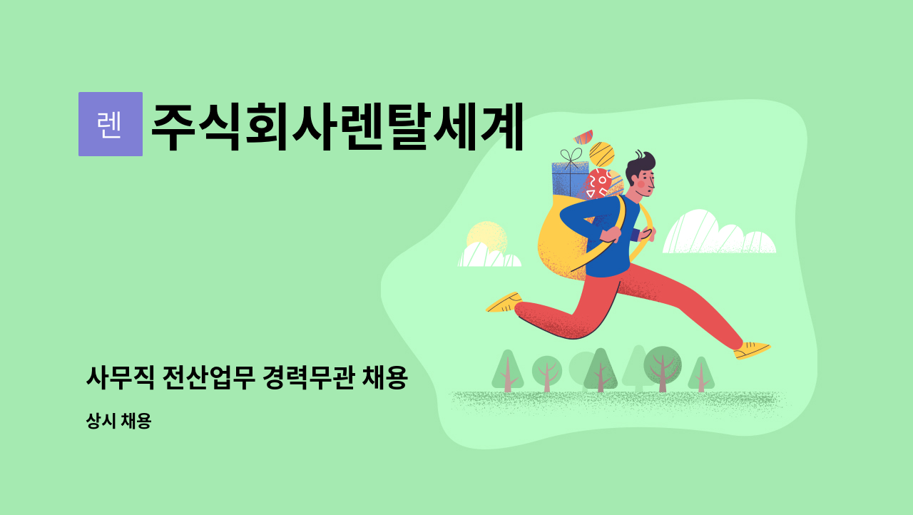 주식회사렌탈세계 - 사무직 전산업무 경력무관 채용 : 채용 메인 사진 (더팀스 제공)