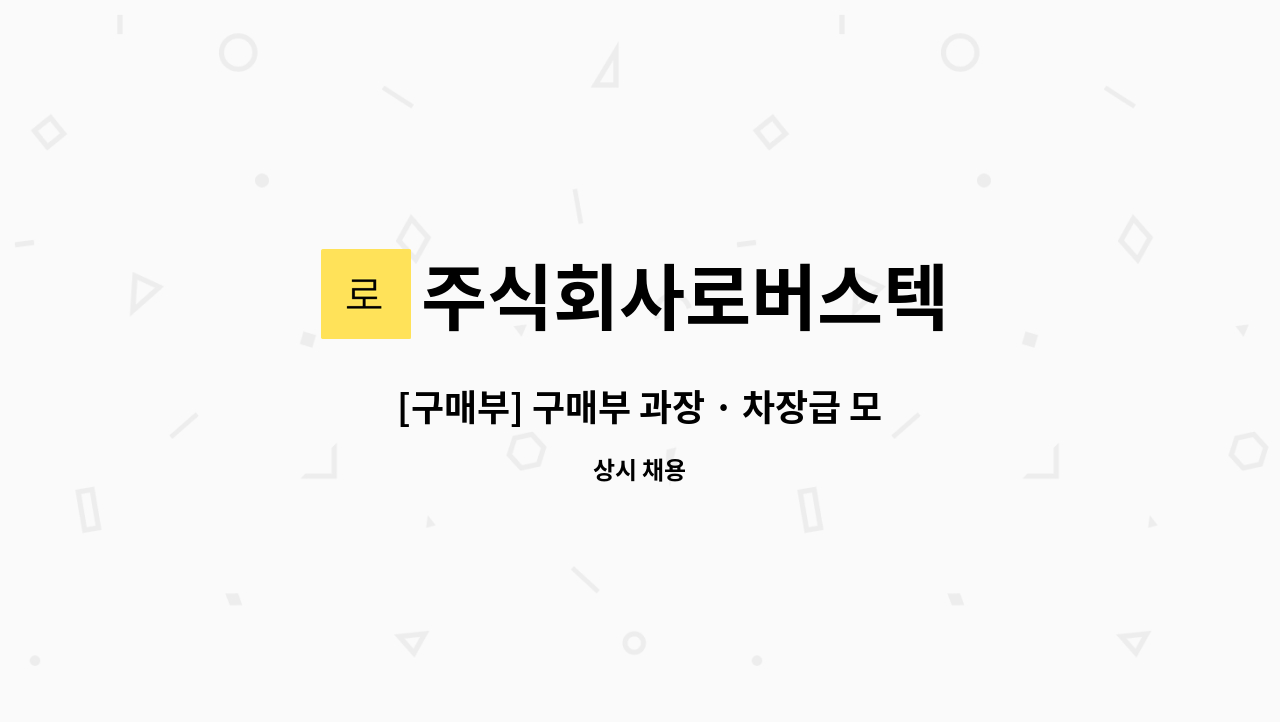 주식회사로버스텍 - [구매부] 구매부 과장 · 차장급 모집 : 채용 메인 사진 (더팀스 제공)