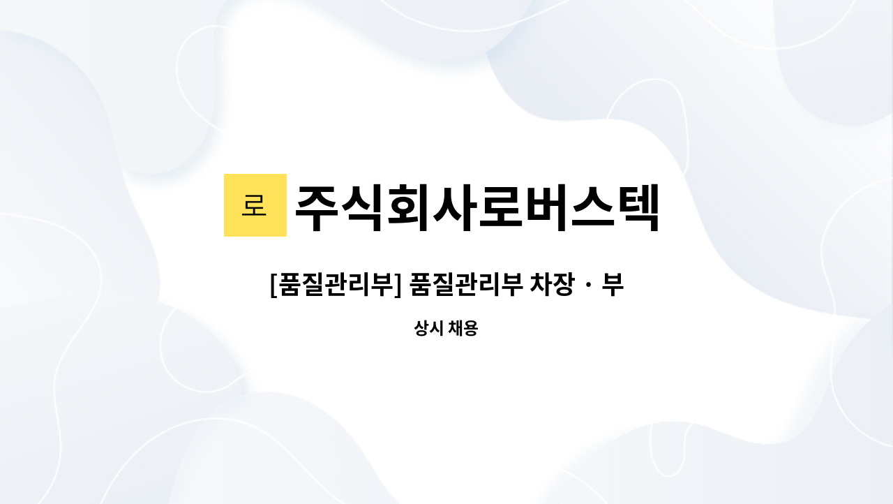 주식회사로버스텍 - [품질관리부] 품질관리부 차장 · 부장급 모집 : 채용 메인 사진 (더팀스 제공)