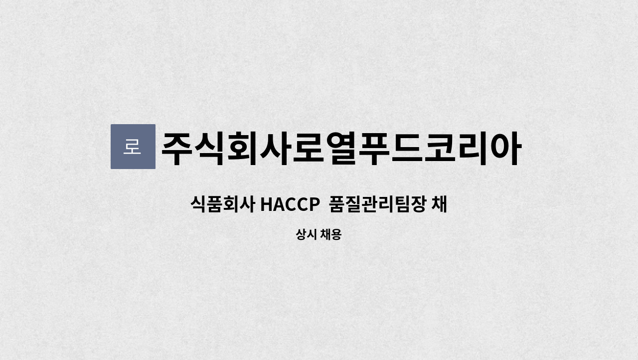 주식회사로열푸드코리아 - 식품회사 HACCP  품질관리팀장 채용 : 채용 메인 사진 (더팀스 제공)