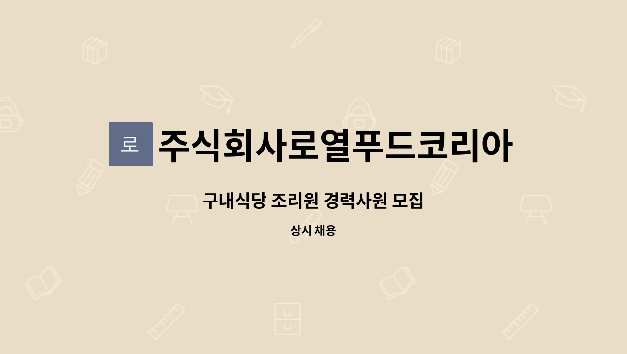 주식회사로열푸드코리아 - 구내식당 조리원 경력사원 모집 : 채용 메인 사진 (더팀스 제공)