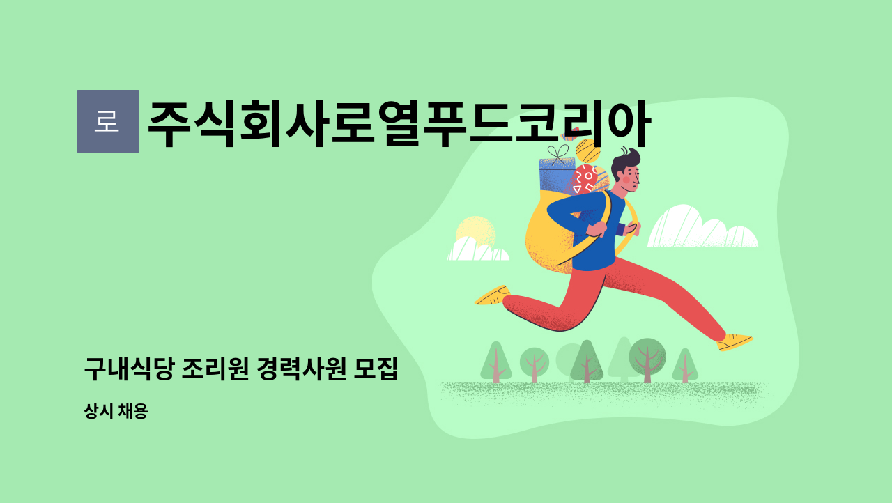 주식회사로열푸드코리아 - 구내식당 조리원 경력사원 모집 : 채용 메인 사진 (더팀스 제공)