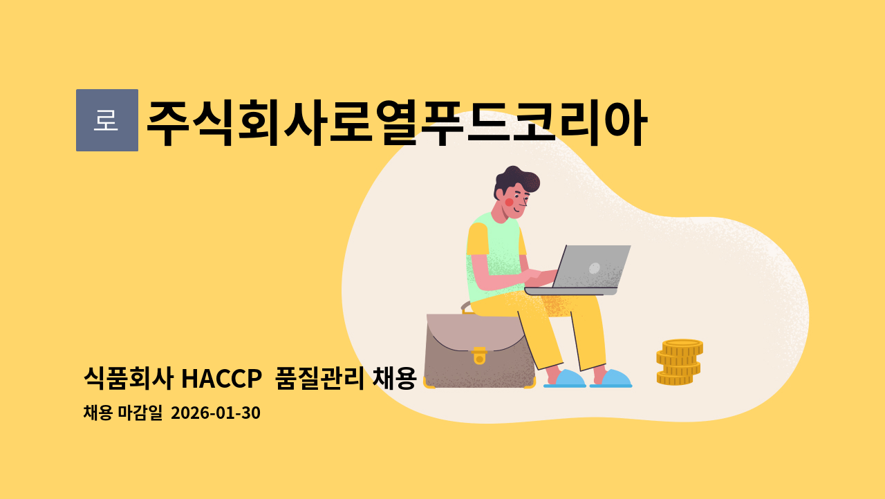 주식회사로열푸드코리아 - 식품회사 HACCP  품질관리 채용 : 채용 메인 사진 (더팀스 제공)