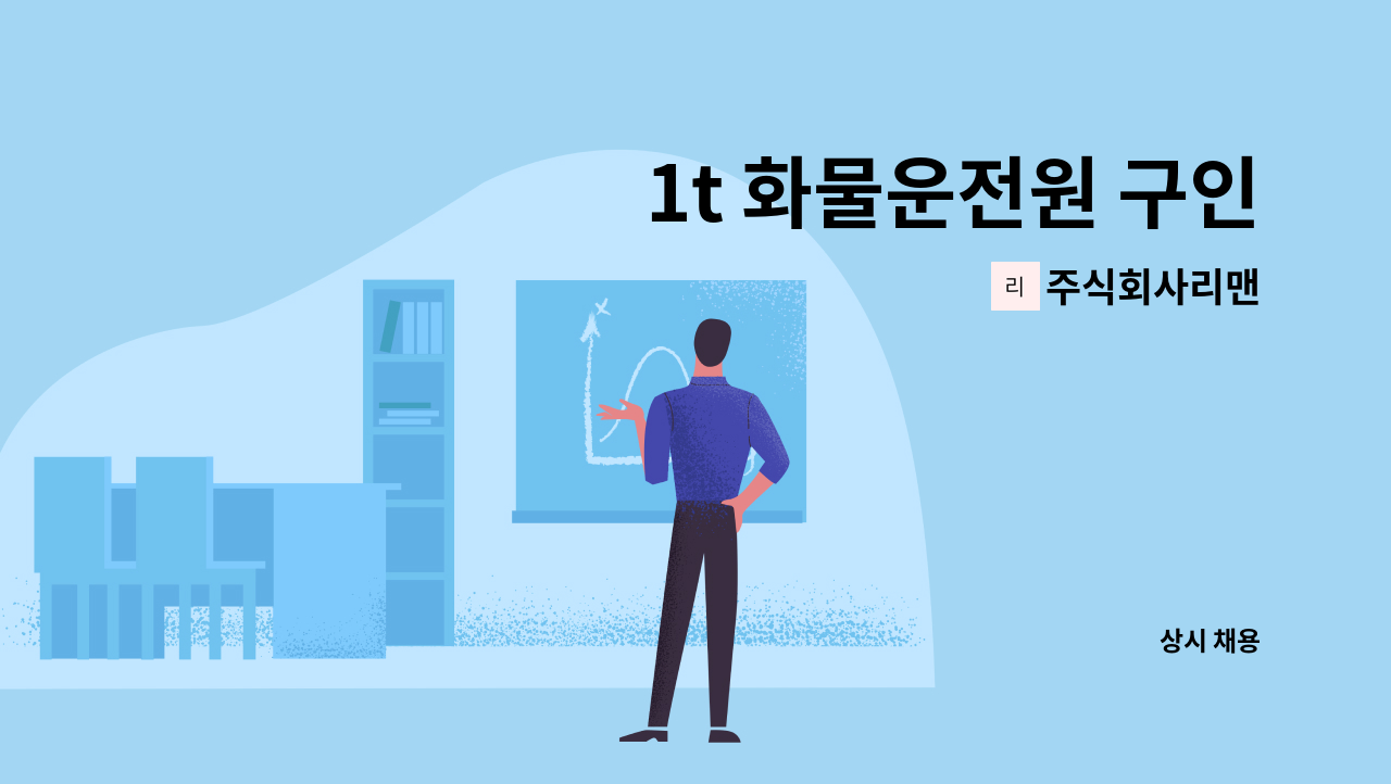 주식회사리맨 - 1t 화물운전원 구인 : 채용 메인 사진 (더팀스 제공)