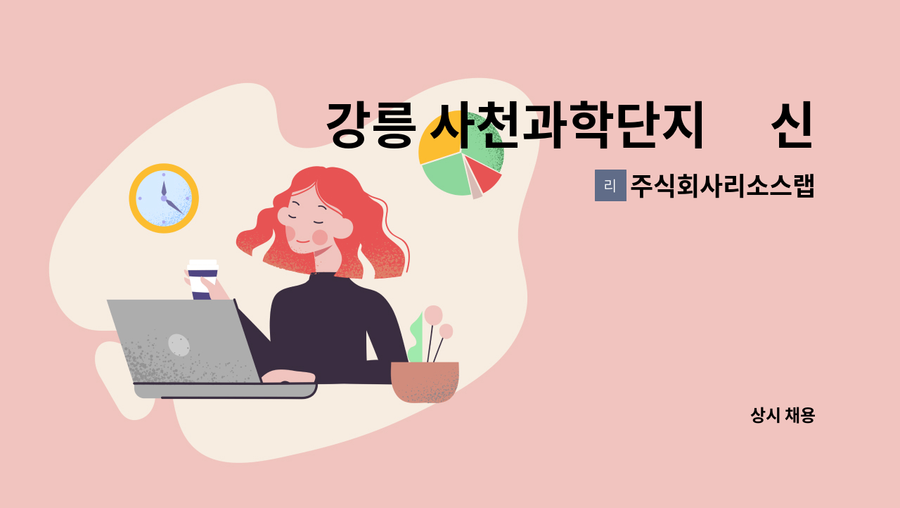 주식회사리소스랩 - 강릉 사천과학단지內 신재생에너지 제품 포장 + α : 채용 메인 사진 (더팀스 제공)