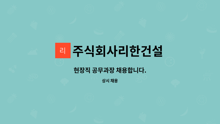 주식회사리한건설 - 현장직 공무과장 채용합니다. : 채용 메인 사진 (더팀스 제공)