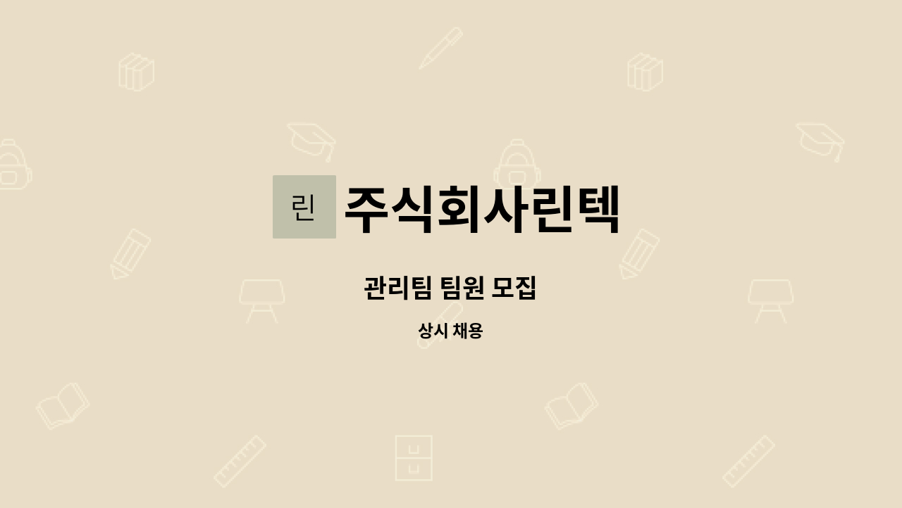 주식회사린텍 - 관리팀 팀원 모집 : 채용 메인 사진 (더팀스 제공)