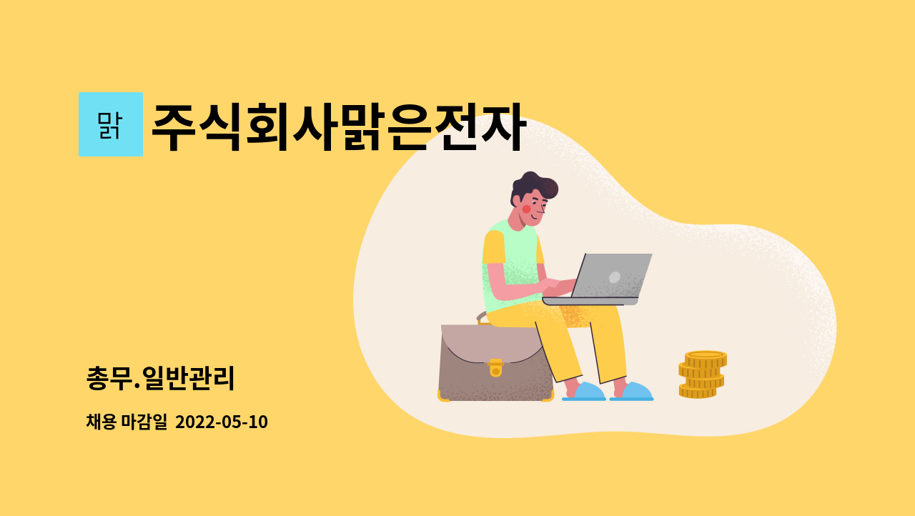 주식회사맑은전자 - 총무.일반관리 : 채용 메인 사진 (더팀스 제공)