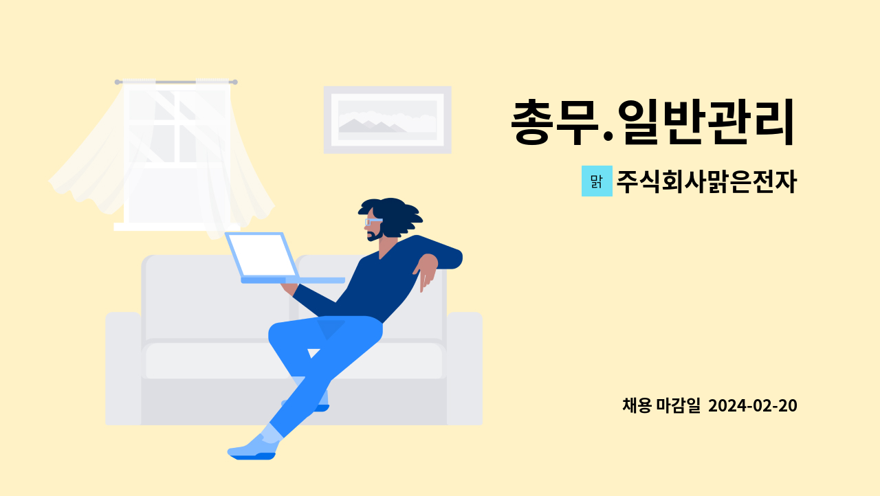주식회사맑은전자 - 총무.일반관리 : 채용 메인 사진 (더팀스 제공)