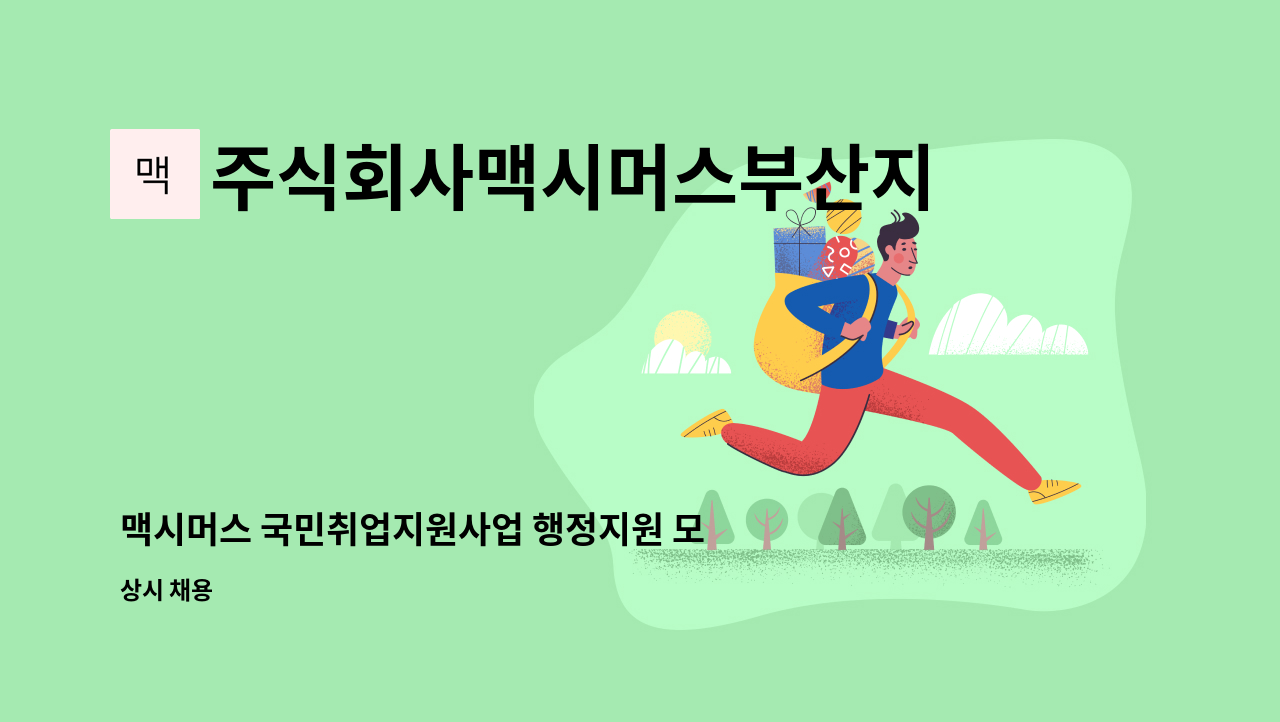 주식회사맥시머스부산지점 - 맥시머스 국민취업지원사업 행정지원 모집 : 채용 메인 사진 (더팀스 제공)