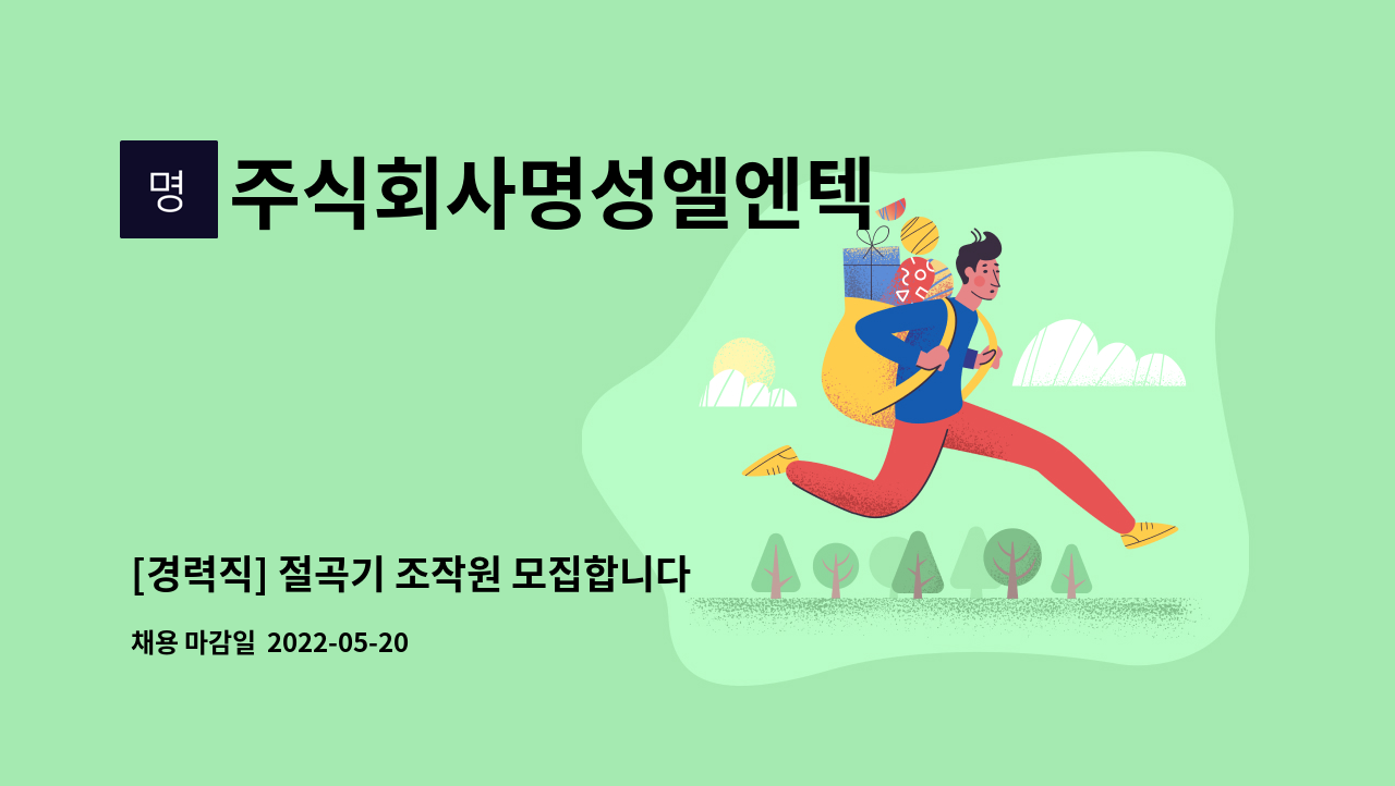 주식회사명성엘엔텍 - [경력직] 절곡기 조작원 모집합니다 : 채용 메인 사진 (더팀스 제공)