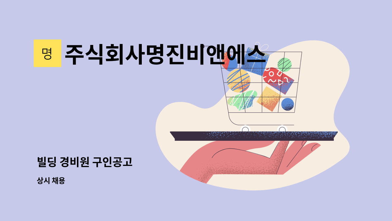 주식회사명진비앤에스 - 빌딩 경비원 구인공고 : 채용 메인 사진 (더팀스 제공)