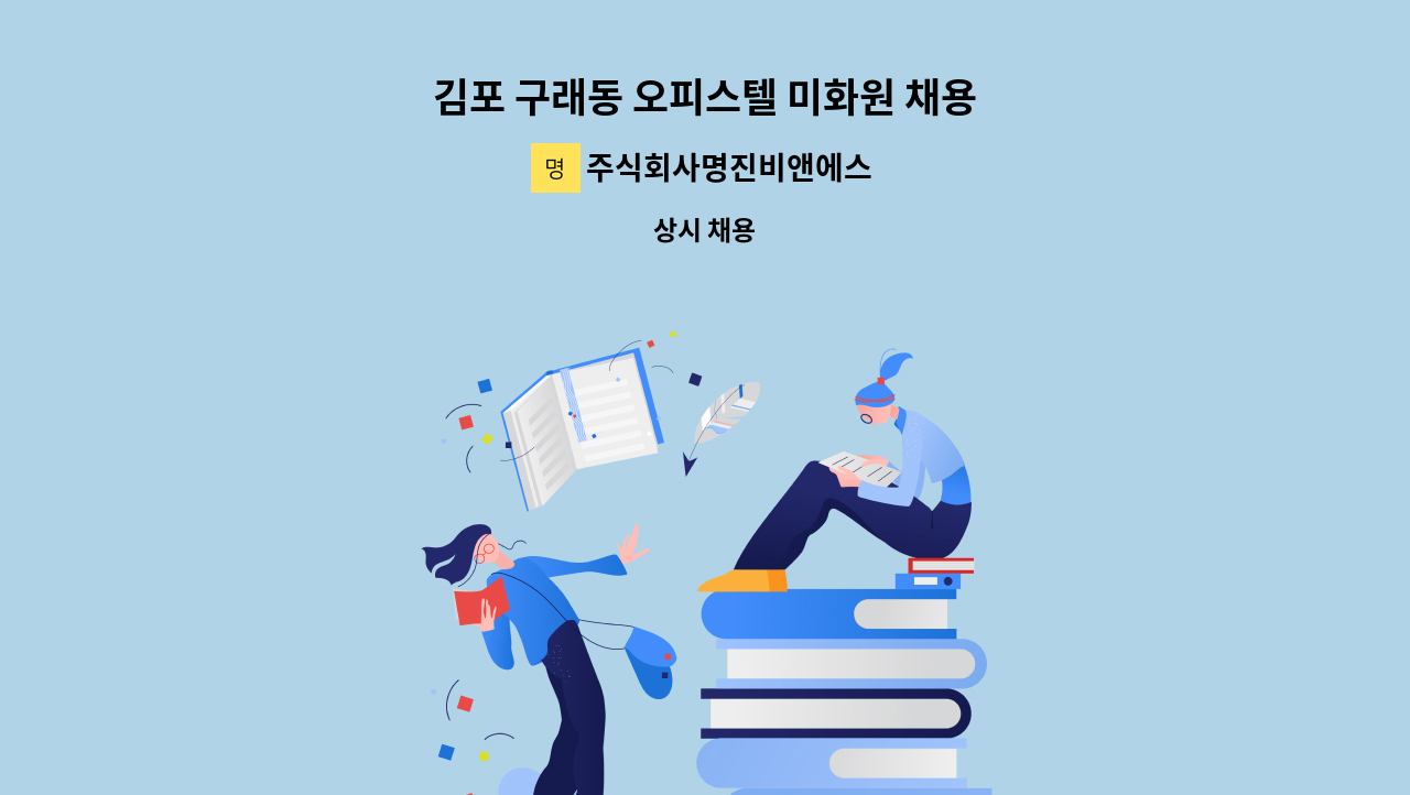 주식회사명진비앤에스 - 김포 구래동 오피스텔 미화원 채용 : 채용 메인 사진 (더팀스 제공)