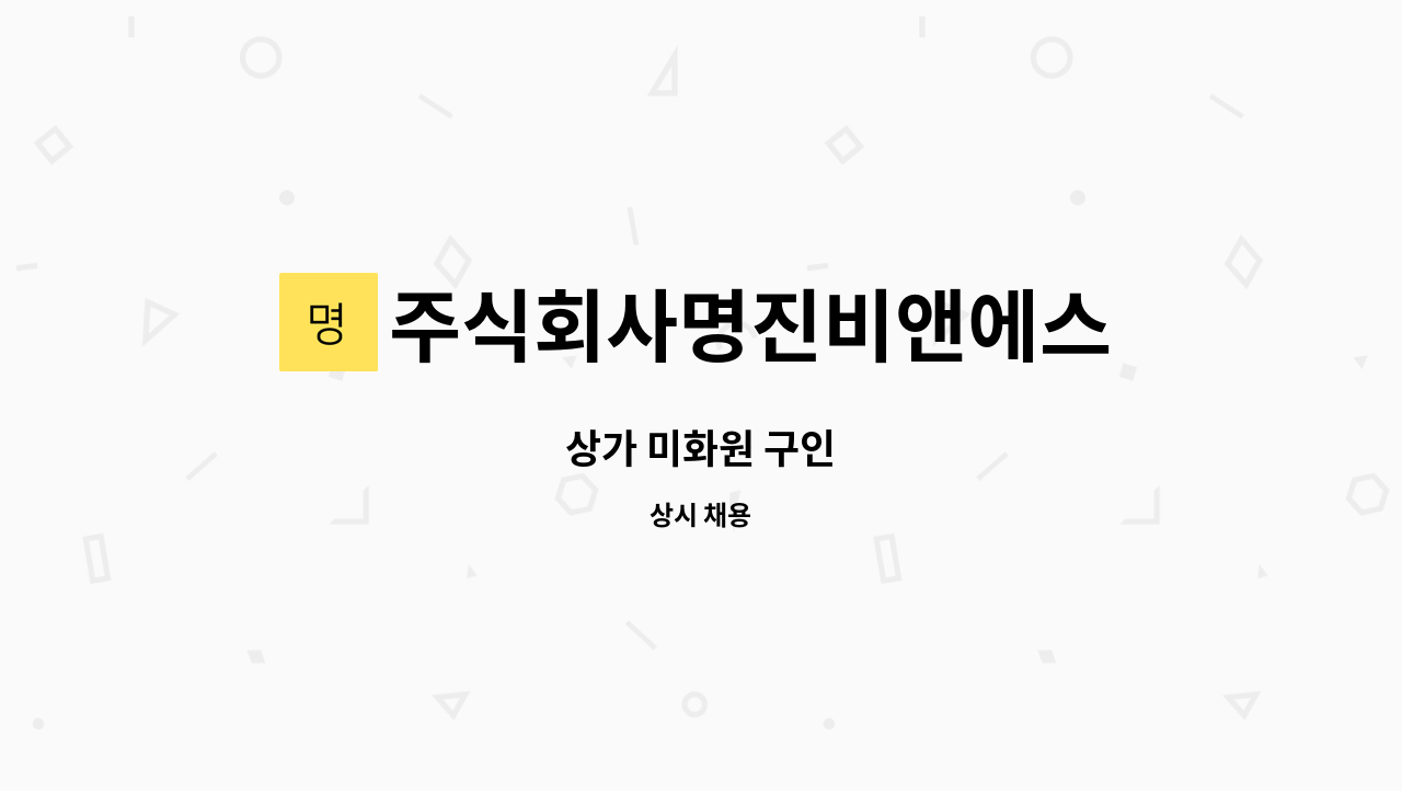 주식회사명진비앤에스 - 상가 미화원 구인 : 채용 메인 사진 (더팀스 제공)