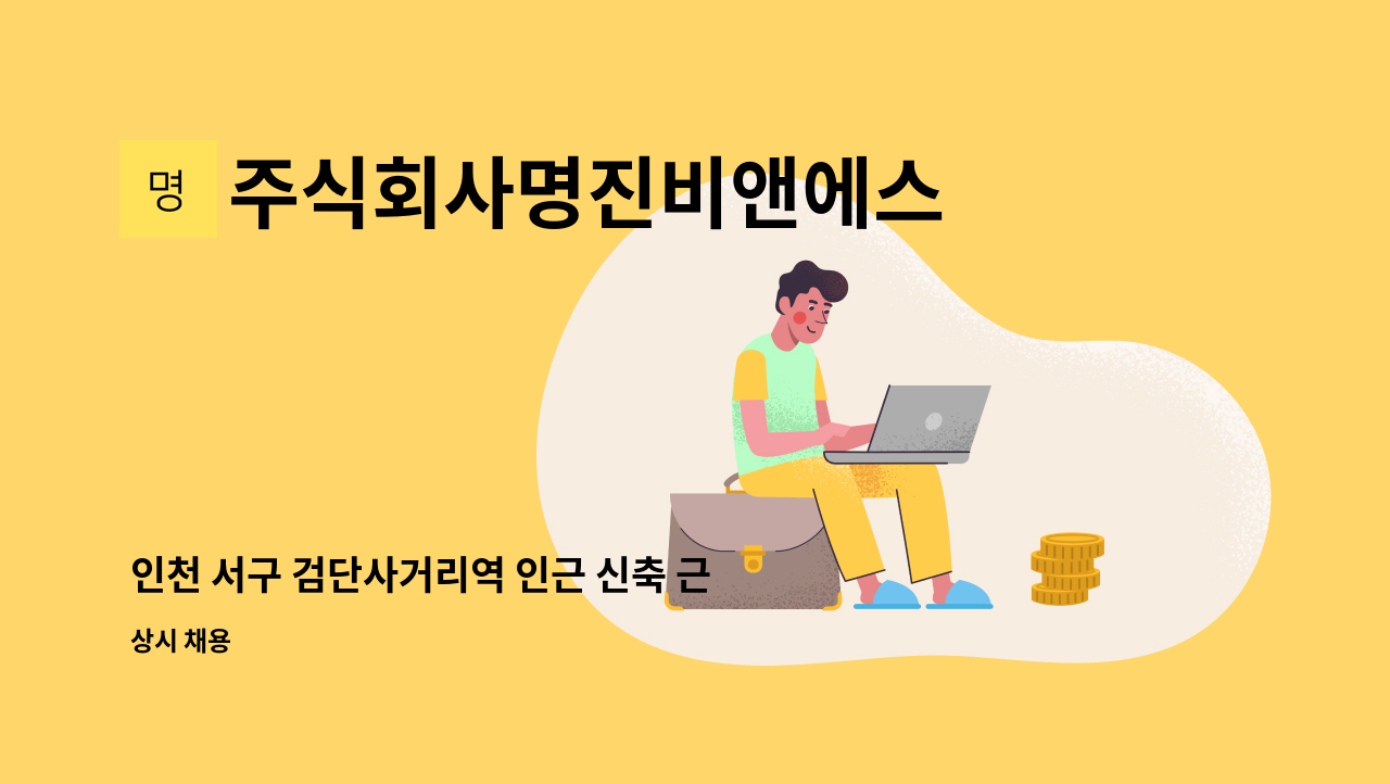 주식회사명진비앤에스 - 인천 서구 검단사거리역 인근 신축 근린생활시설 관리소장 구인 : 채용 메인 사진 (더팀스 제공)