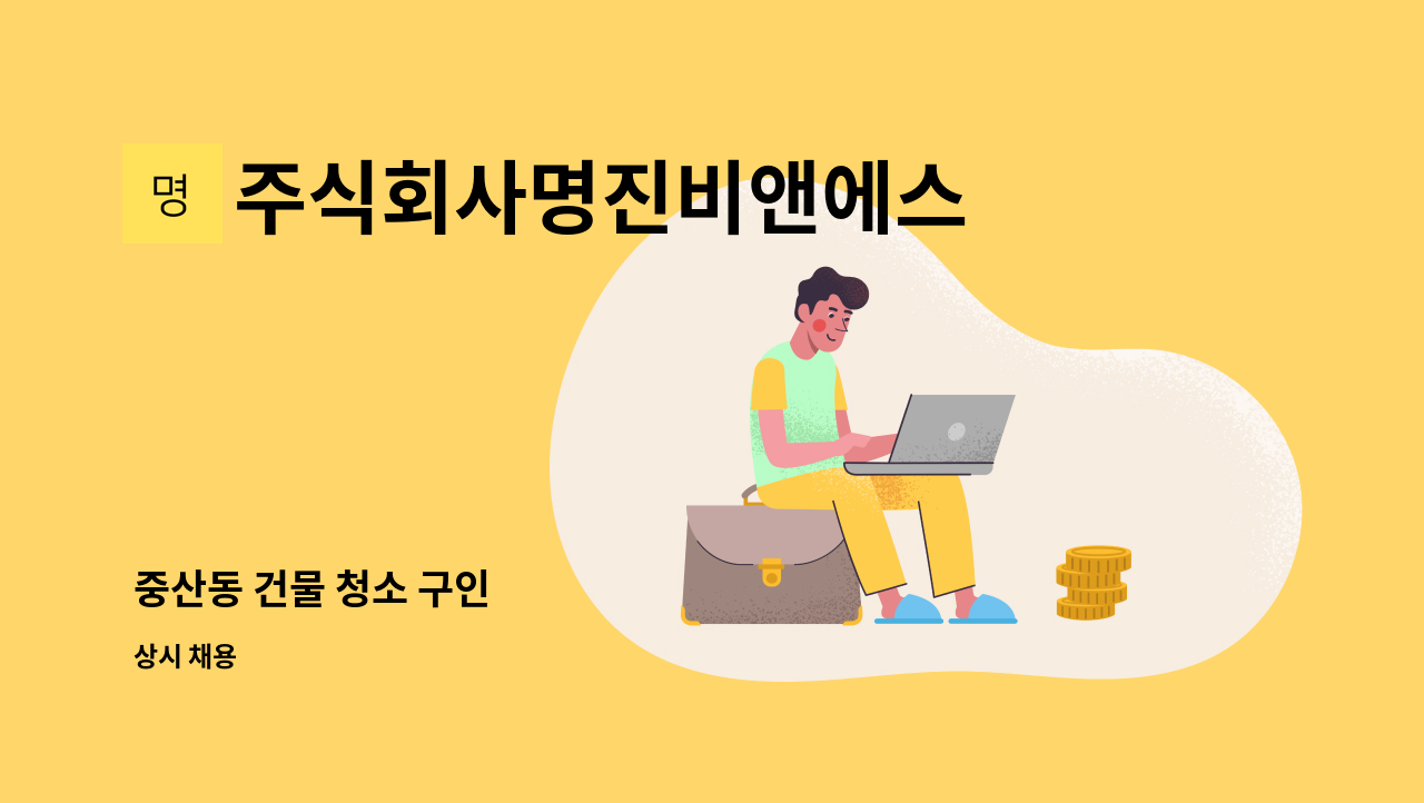 주식회사명진비앤에스 - 중산동 건물 청소 구인 : 채용 메인 사진 (더팀스 제공)