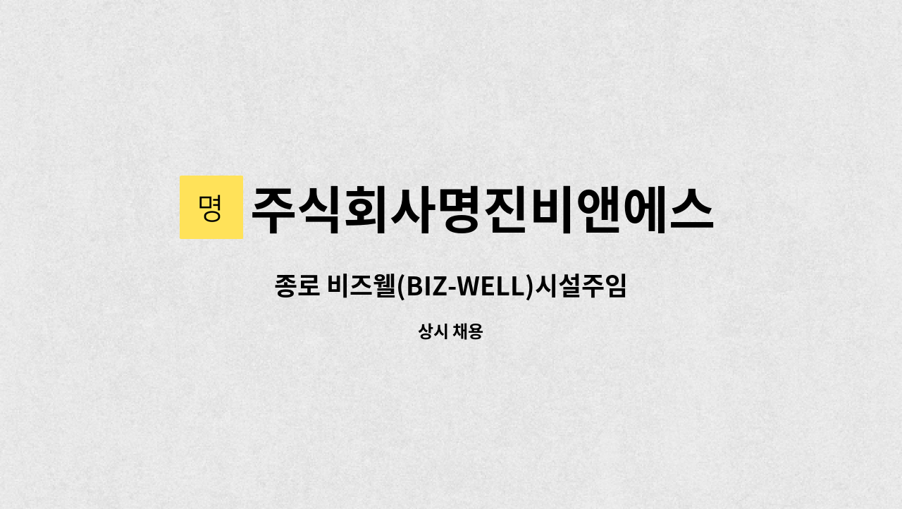 주식회사명진비앤에스 - 종로 비즈웰(BIZ-WELL)시설주임 구인 : 채용 메인 사진 (더팀스 제공)