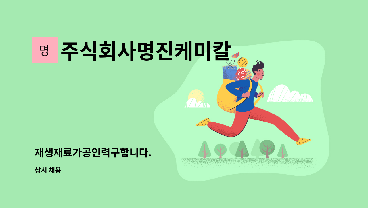 주식회사명진케미칼 - 재생재료가공인력구합니다. : 채용 메인 사진 (더팀스 제공)