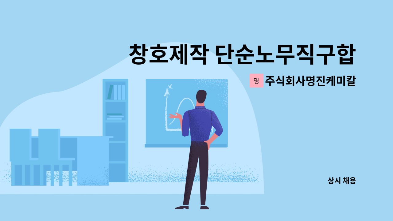 주식회사명진케미칼 - 창호제작 단순노무직구합니다. : 채용 메인 사진 (더팀스 제공)